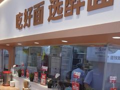 -醉面(西铁营万达店)