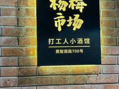 -杨梅市场·打工人小酒馆(新天地店)