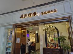 -城南往事·烤鸭·鲁菜(世茂宽厚里·大明湖店)