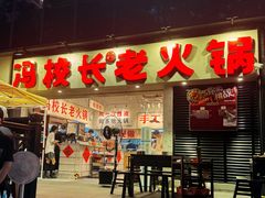 -冯校长老火锅(深圳福田店)