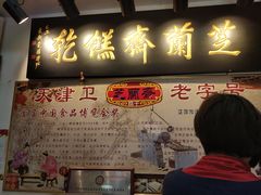 门面-芝兰斋糕干店(平山道店)