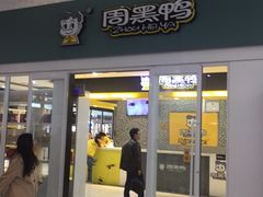 -周黑鸭(北京南站七店)