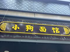 -小狗面馆(复兴店)