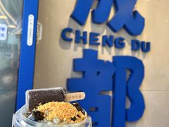 -溪边姑娘·拉丝酸奶水果捞(春熙路店)
