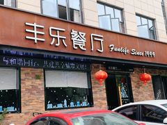门面-丰乐餐厅·始于1999·本地老字号