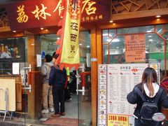 -荔林食店(西华路店)