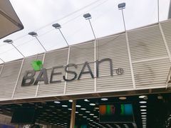 门面-813芭依珊 BAESAn(皇冠十畝地店)