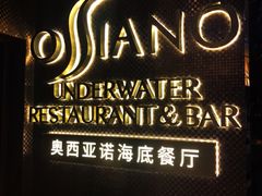 -亚特兰蒂斯•OSSIANO奥西亚诺海底餐厅