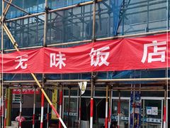 门面-无味饭店(九眼桥商业文化广场店)