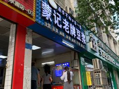 -蒙记老牌豆浆