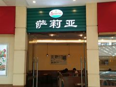 -萨莉亚意式餐厅(河东万达店)