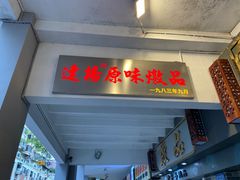 门面-達揚原味燉品(文明路店)