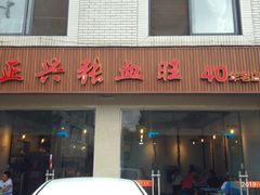 门面-正兴张血旺