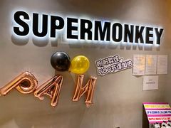 -SUPERMONKEY超级猩猩健身(珠江新城店)