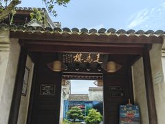 -走马楼饭庄(慈城古县城店)