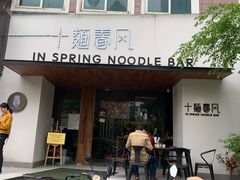 门面-十面春风·江南面馆(崇宁路店)