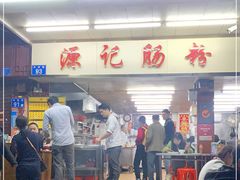-源记肠粉(华贵路店)