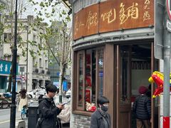 -长人馄饨铺(解放街店)