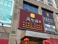 门面-万圣禄茶楼(西平店)