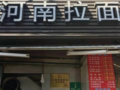 -河南拉面(肇周路店)