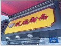 -玫瑰甜品(文明路店)