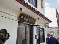 -朱新年·苏式汤团·面点(北寺塔店)