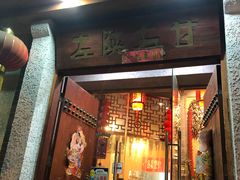 门面-左陕右甘(亚运村店)