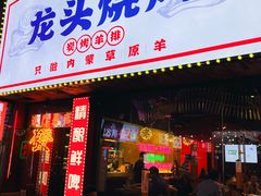 -龙头烤羊排•烤全羊•精酿扎啤(厦滘店)