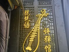 -琵琶语评弹茶馆(苏州平江路店)