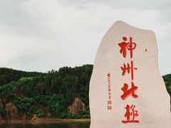 -北极村旅游风景区