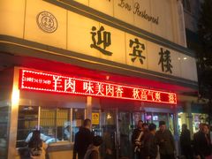 门面-迎宾楼(解放西街店)