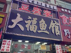 门面-大福鱼馆(风景区店)