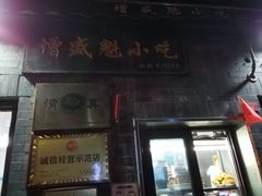 -增盛魁小吃店