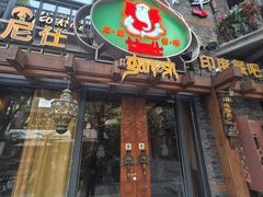 -甘尼仕印度餐厅爵士酒吧(阳春巷店)