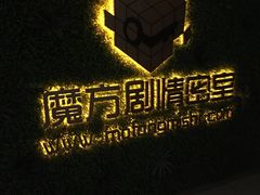 -魔方剧情密室(徐汇店)
