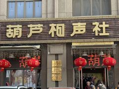 -南风大剧院莎梦二人转剧场
