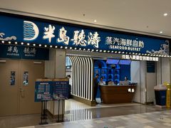 -半岛听涛蒸汽海鲜自助(K11店)