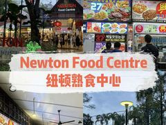 -纽顿熟食中心