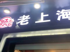 门面-老上海葱油饼(黄河路店)