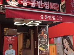-香港饭店0410(弘大店)