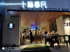 门面-十面春风·江南面馆(崇宁路店)