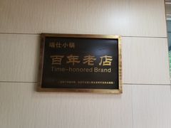 -端仕小锅(文林街店)