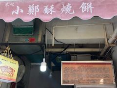 门面-朱记小郑酥烧饼(建康路店)