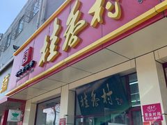 门面-桂香村(护国寺店)