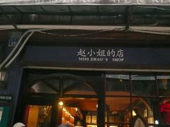 -赵小姐的店(鼓浪屿三友店)