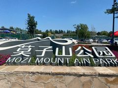 -莫子山公园