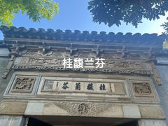 景点-苏州严家花园