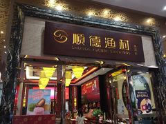 门面-顺德渔村·岭南一号