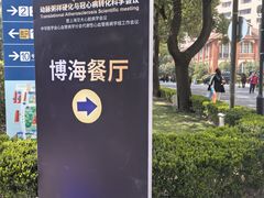 -光明·博海美食花园(上海瑞金医院12号楼店)