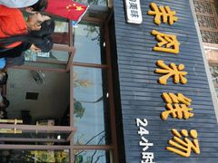 门面-攀枝花·任德琼·盐边羊肉米线
